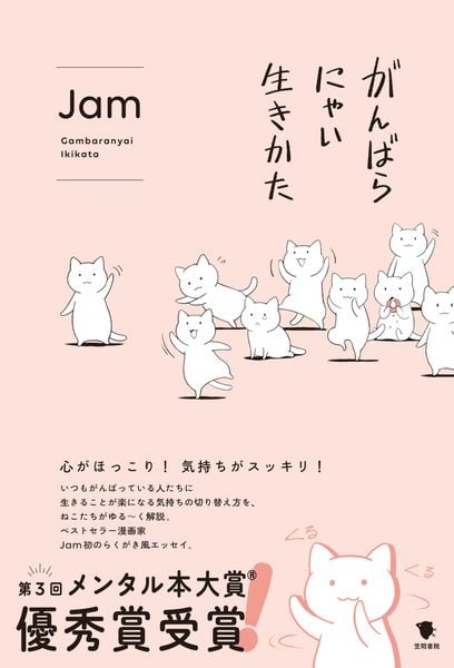 がんばらにゃい生きかた