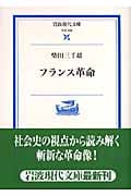 フランス革命 (岩波現代文庫 学術 189)