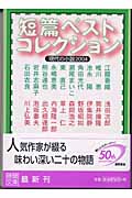 短篇ベストコレクション 現代の小説2004