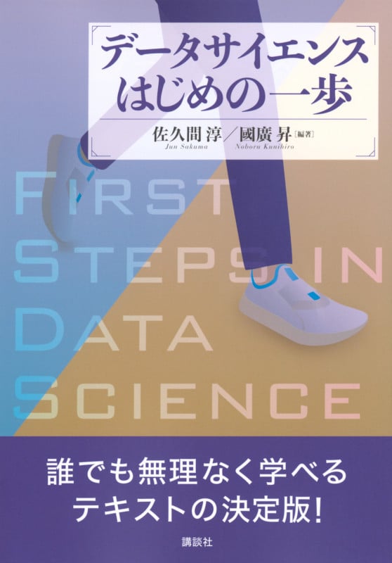 データサイエンスはじめの一歩 (KS情報科学専門書)