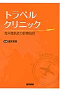 トラベルクリニック(海外渡航者の診療指針)