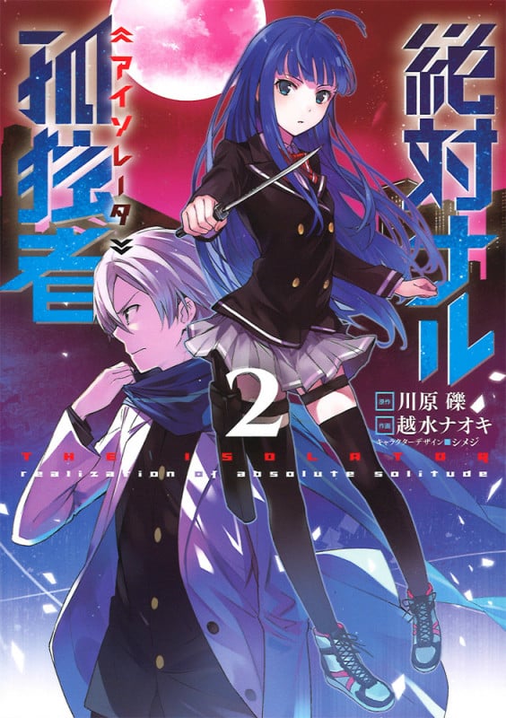絶対ナル孤独者2 (電撃コミックスNEXT)