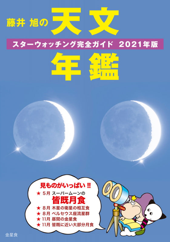 藤井 旭の天文年鑑 2021年版 スターウォッチング完全ガイドの詳細を見る
