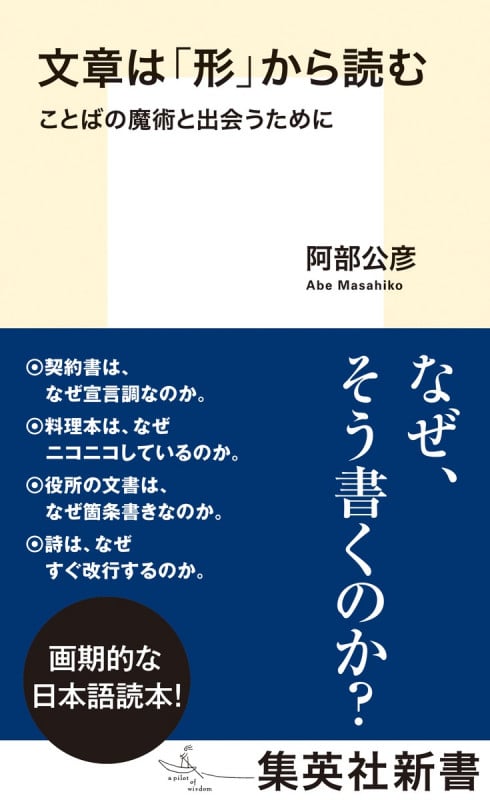 文章は「形」から読む ことばの魔術と出会うために (集英社新書 1205)