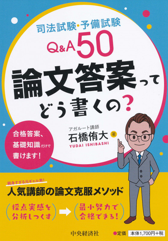 司法試験・予備試験Q&A50 論文答案ってどう書くの?