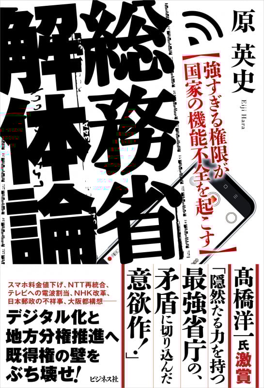 総務省解体論 強すぎる権限が国家の機能不全を起こす