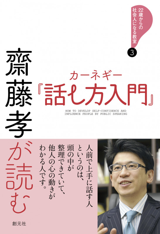 齋藤孝が読む カーネギー『話し方入門』 (22歳からの社会人になる教室③)
