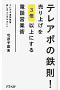 テレアポの鉄則! 売り上げを3倍以上にする電話営業術