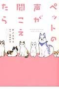 ペットの声が聞こえたら (Honkowaコミックス)