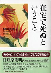 在宅で死ぬということ