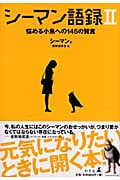 シーマン語録 悩める小魚への145の賢言 (II)