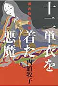 十二単衣を着た悪魔 源氏物語異聞