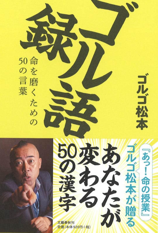 ゴル語録 命を磨くための50の言葉の詳細を見る