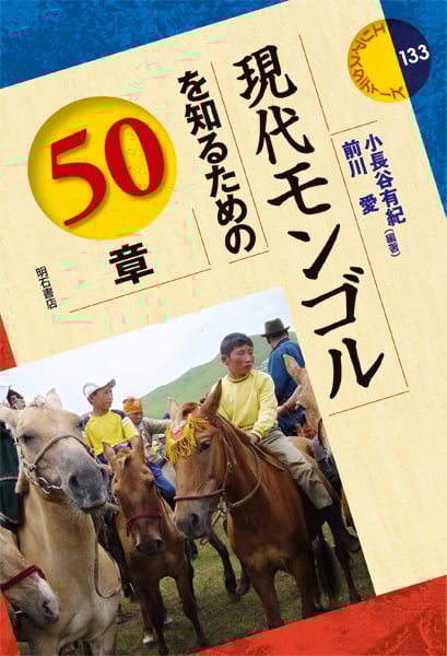 現代モンゴルを知るための50章 (エリア・スタディーズ 133)