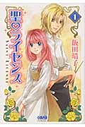 聖ライセンス(文庫版) (1) (ホーム社漫画文庫)