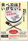 食べてはいけない! 危険な食品添加物