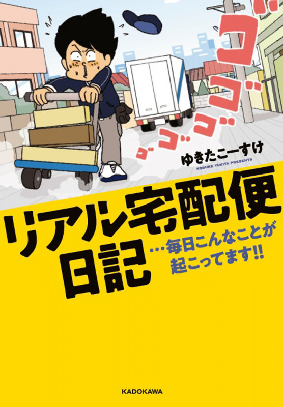 リアル宅配便日記 コミックエッセイ ...毎日こんなことが起こってます!!の詳細を見る