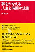 夢をかなえる 人生と時間の法則