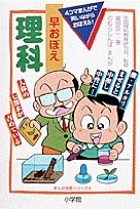 早おぼえ理科 (まんが攻略シリーズ)