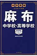 麻布中学校・高等学校 中学受験 注目校の素顔 (学校研究シリーズ 002)の詳細を見る