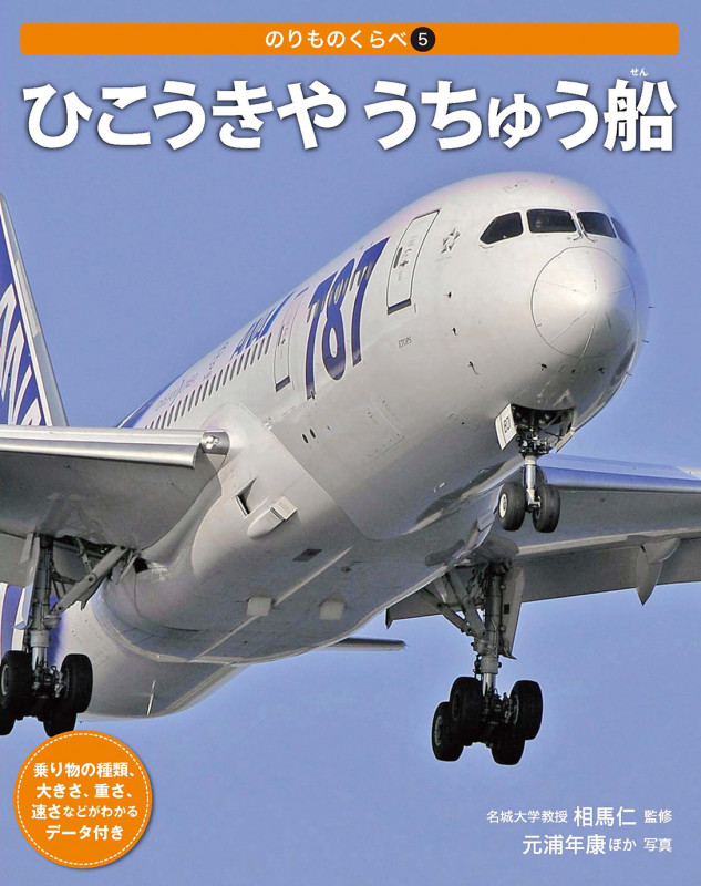 ひこうきや うちゅう船 (のりものくらべ 5)