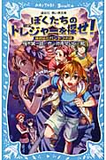 ぼくたちのトレジャーを探せ! 秘密結社パンドラの謎の詳細を見る