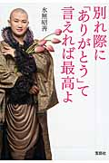 別れ際に「ありがとう」て言えれば最高よ (宝島社文庫)