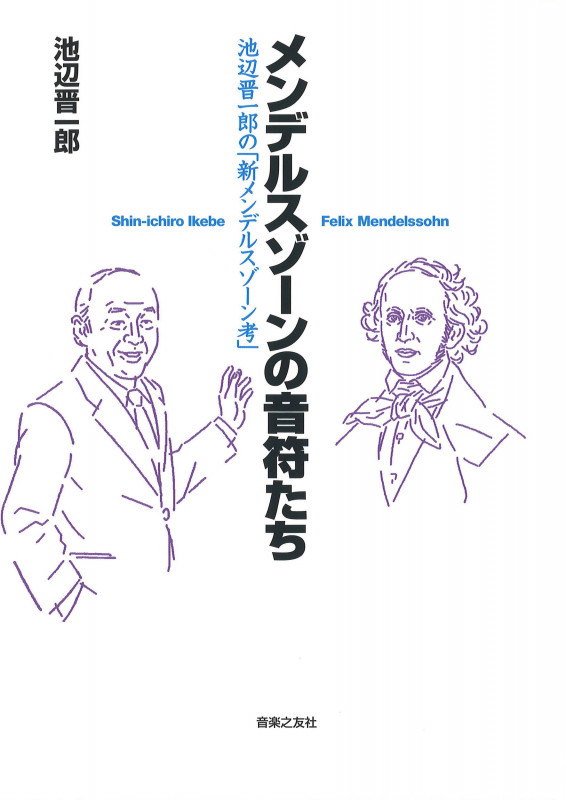メンデルスゾーンの音符たち 池辺晋一郎の「新メンデルスゾーン考」
