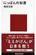 にっぽんの知恵 (講談社現代新書)