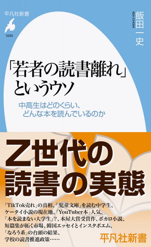 「若者の読書離れ」というウソ 中高生はどのくらい、どんな本を読んでいるのか (1030) (平凡社新書)