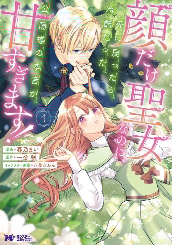 顔だけ聖女なのに、死に戻ったら冷酷だった公爵様の本音が甘すぎます! (1) (モンスターコミックスf)