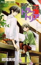 あつあつ トラットリア (フラワーコミックス)
