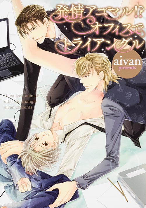 発情アニマル!? オフィスでトライアングル (B's-LOVEY COMICS)