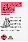 ルネッサンス巷談集 (岩波文庫)