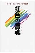 虹色の言魂 ロック・ミュージシャン名言集の詳細を見る