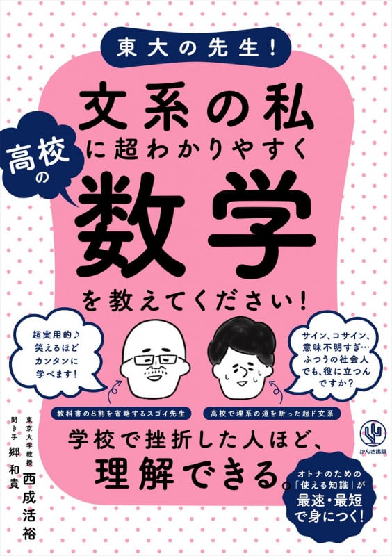 東大の先生!文系の私に超わかりやすく高校の数学を教えてください!