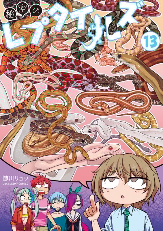 秘密のレプタイルズ (13) (裏少年サンデーコミックス)
