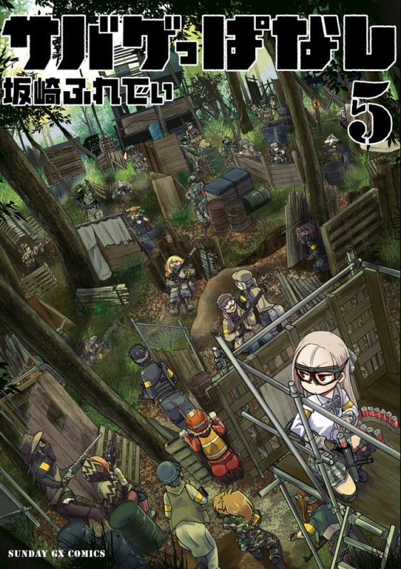 サバゲっぱなし (5) (サンデーGXコミックス)