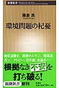 環境問題の杞憂 (新潮新書)