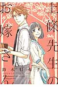 上條先生(せんせ)のお嫁さん (ウィングス・コミックス)の詳細を見る