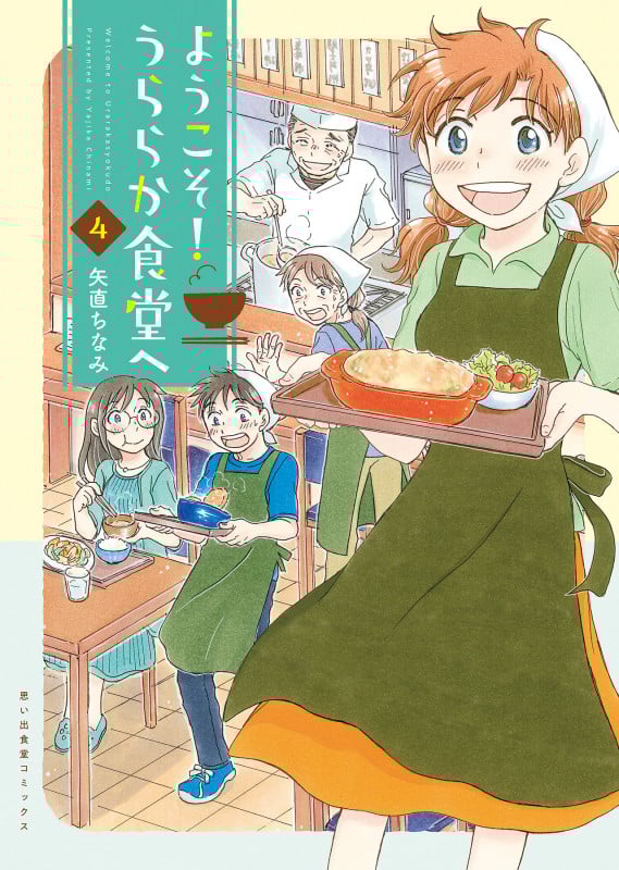 ようこそ!うららか食堂へ (4) (思い出食堂C)