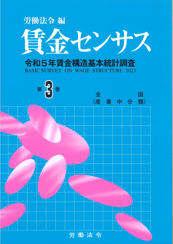賃金センサス 令和6年版 令和5年賃金構造基本統計調査 全国(産業中分類) (第3巻)