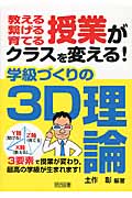 学級づくりの3D理論 教える繋げる育てる授業がクラスを変える!