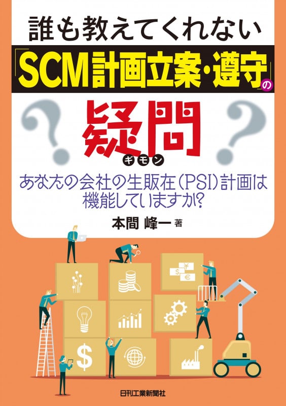 誰も教えてくれない「SCM計画立案・遵守」の疑問 あなたの会社の生販在 あなたの会社の生販在(PSI)計画は機能していますか?