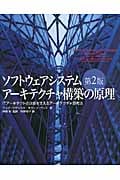 ソフトウェアシステムアーキテクチャ構築の原理 ITアーキテクトの決断