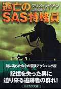 逃亡のSAS特務員 (ハヤカワ文庫NV)