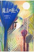 魔法の庭へ (単行本図書)