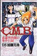 C.M.B.森羅博物館の事件目録(8) (講談社コミックス月刊マガジン)