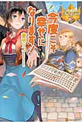 今度こそ幸せになります! (レジーナブックス)
