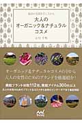 最強の美肌を手に入れる大人のオーガニック&ナチュラルコスメ